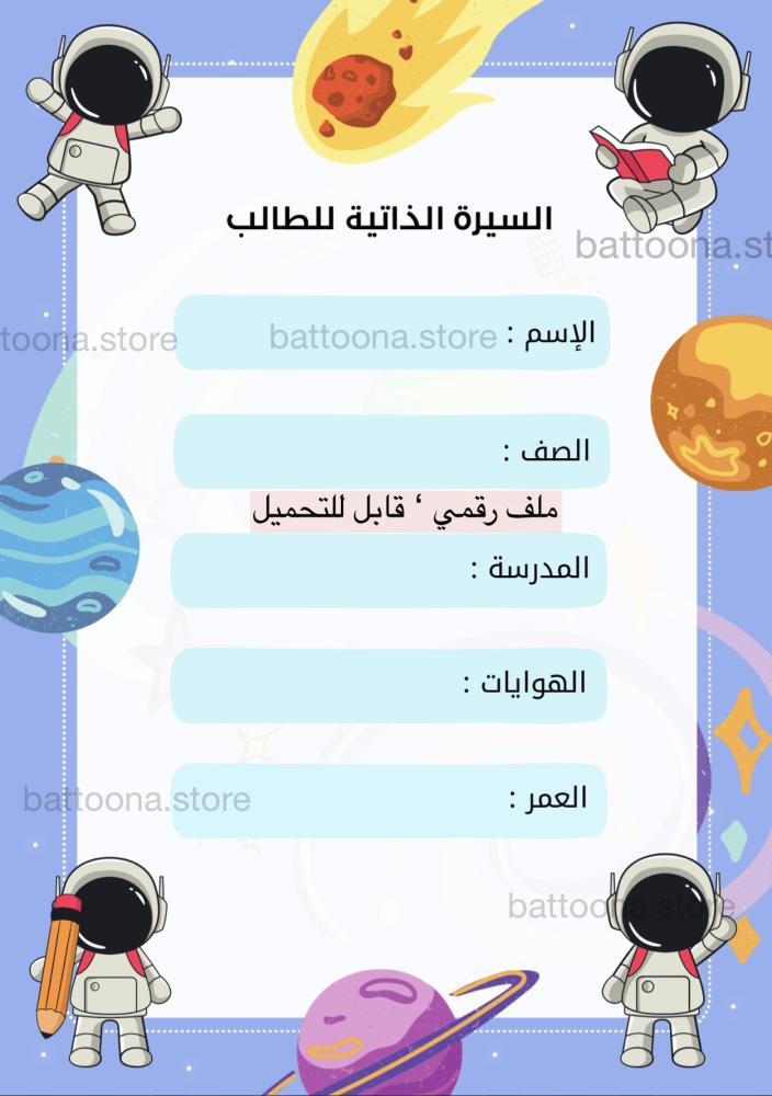 ملف إنجاز أولاد – شخصية رائد فضاء