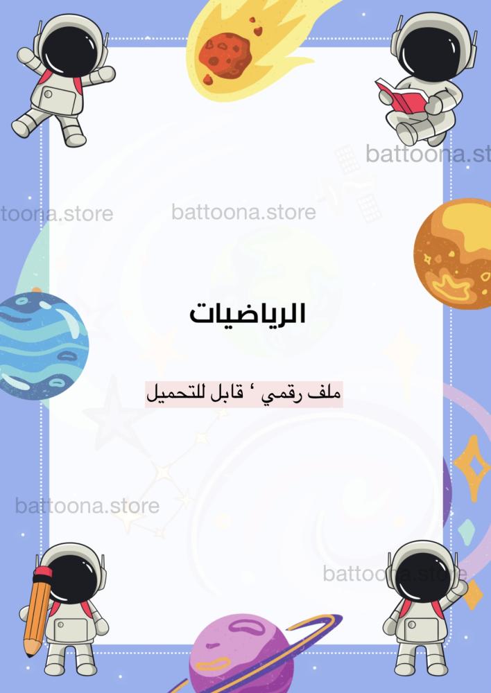 ملف إنجاز أولاد – شخصية رائد فضاء