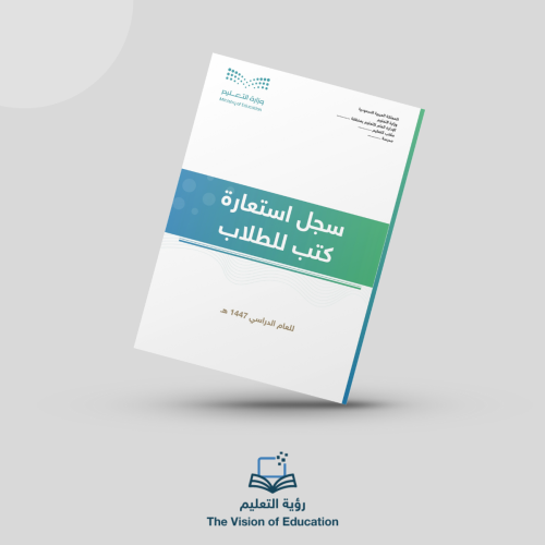 سجل استعارة كتب للطالب