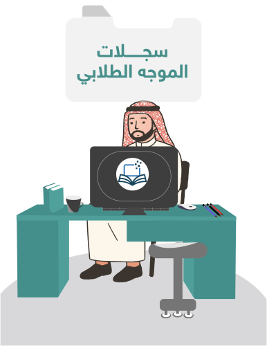 سجلات الموجه الطلابي