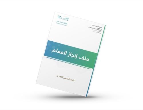 ملف إنجاز المعلم وفق معايير الأداء الوظيفي الجديد