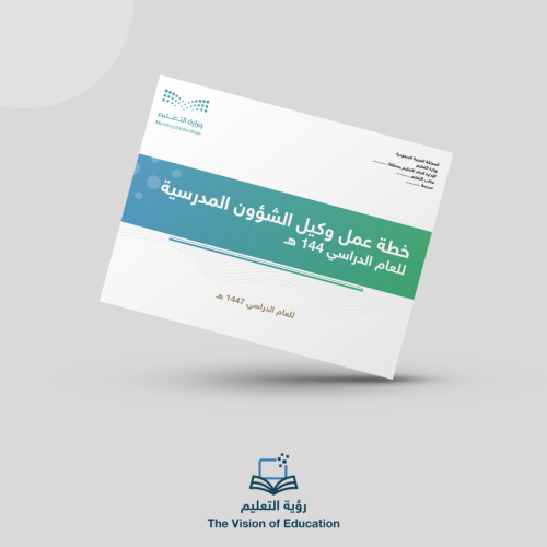 خطة عمل وكيل الشؤون المدرسية