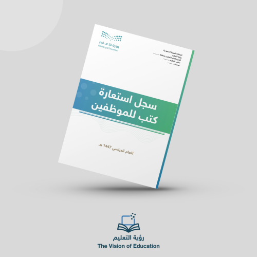 سجل استعارة كتب للموظفين