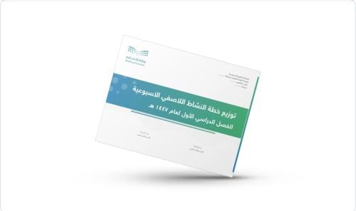توزيع خطة النشاط اللاصفي الأسبوعية الفصل الدراسي ا...
