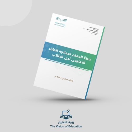 خطة المعلم لمالجة الفاقد التعليمي للطلاب