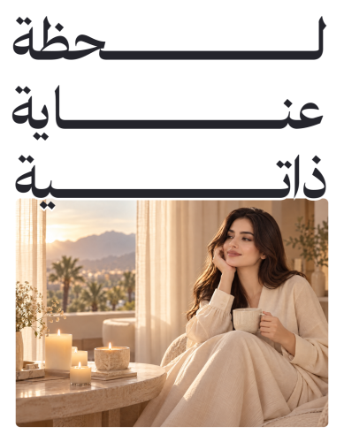 لحظة عناية ذاتية