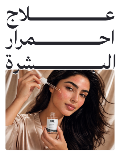 علاج احمرار البشرة