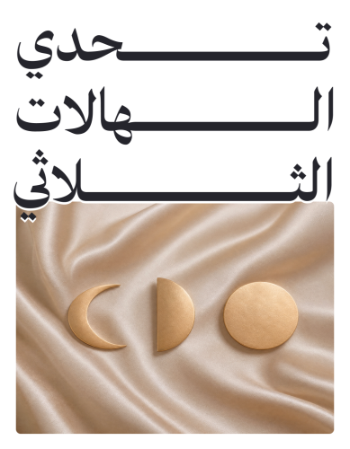 تحدي الهالات الثلاثي