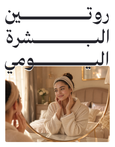 روتين البشرة اليومي