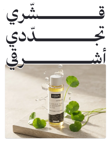 قشّري تجّددي وأشرقي