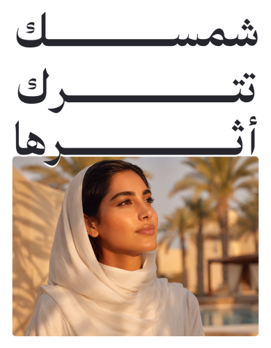شمسك تترك أثرها