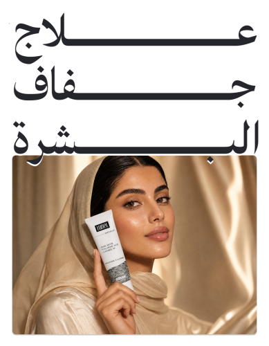 علاج جفاف البشرة