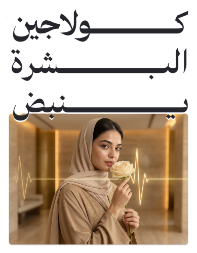 كولاجين البشرة ينبض