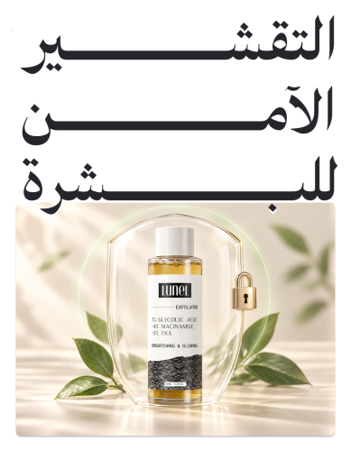 التقشير الآمن للبشرة