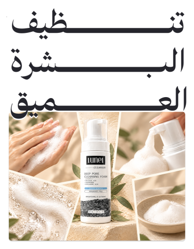 تنظيف البشرة العميق