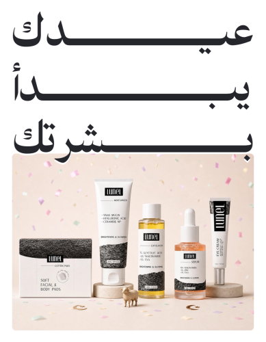 عيدك يبدأ بشرتك