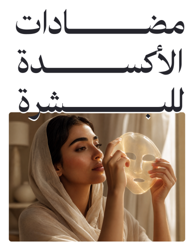 مضادات الأكسدة للبشرة