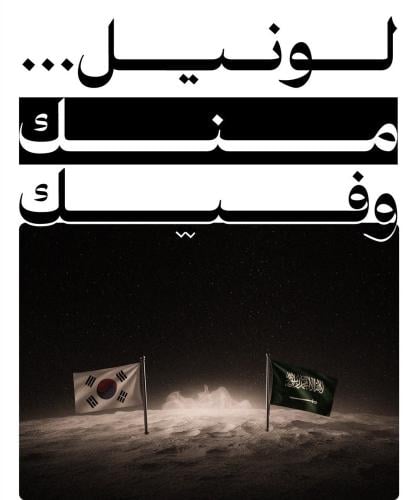 لونيل... منك وفيك