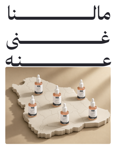 مالنا غنى عنه