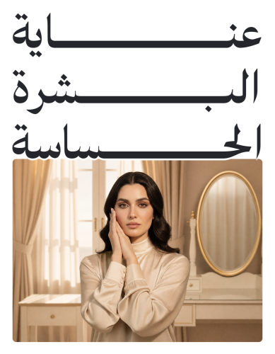 عناية البشرة الحساسة