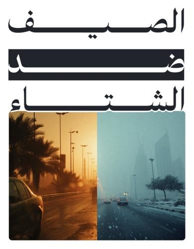 الصيف ضد الشتاء