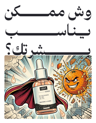 وش ممكن يناسب بشرتك؟