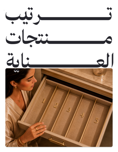 ترتيب منتجات العناية