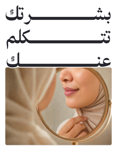 بشرتك تتكلم عنك