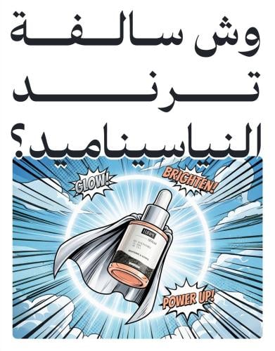 وش سالفة النياسيناميد؟