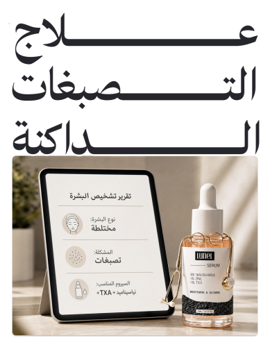 علاج التصبغات الداكنة