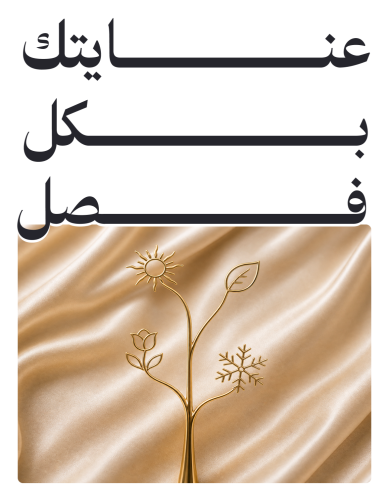 عنايتك بكل فصل