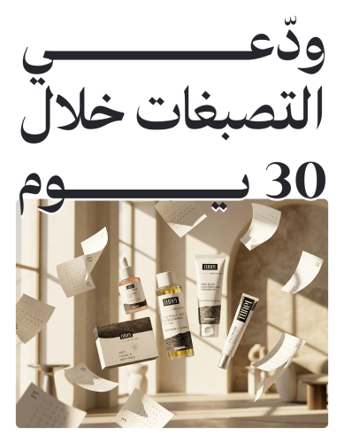 ودّعي التصبغات خلال 30 يوم