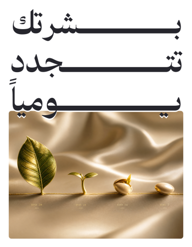 بشرتك تتجدد يـومياً