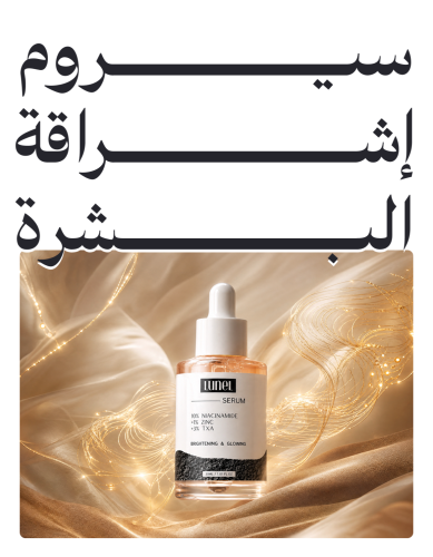 سيروم إشراقة البشرة