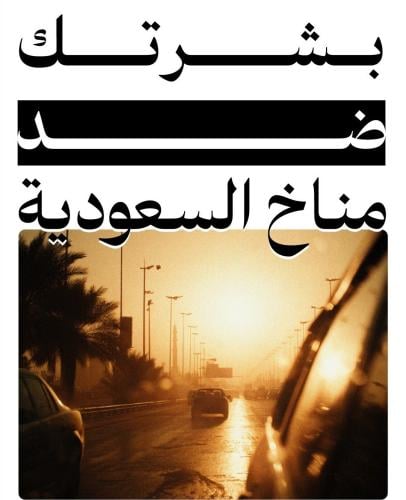 بشرتك ضد مناخ السعودية