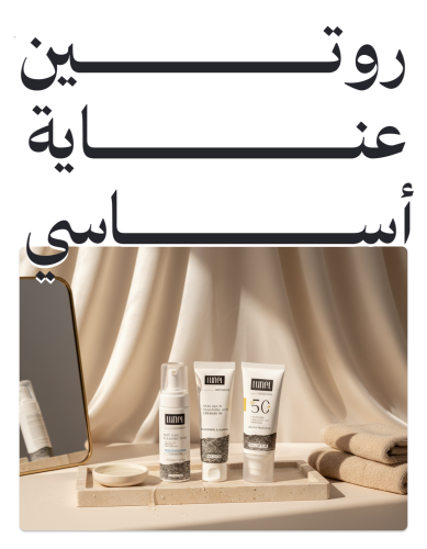 روتين عناية أساسي