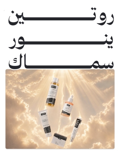 روتين ينور سماك