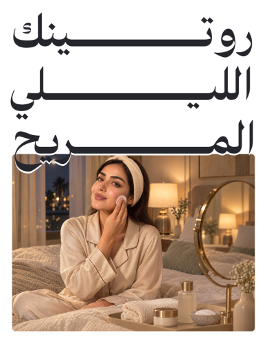 روتينك الليلي المريح