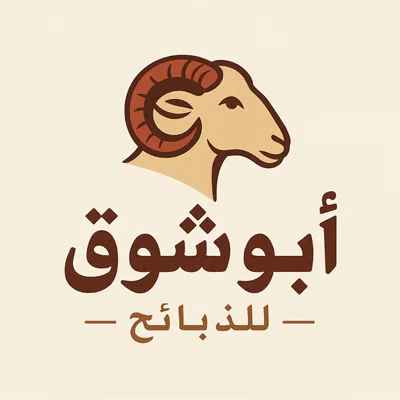 متجر أبو شوق