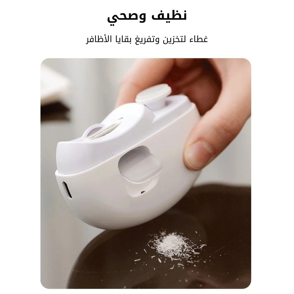 مقص الأظافر الإلكتروني الآمن
