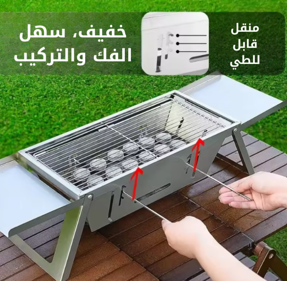 منقل الشواء المريح