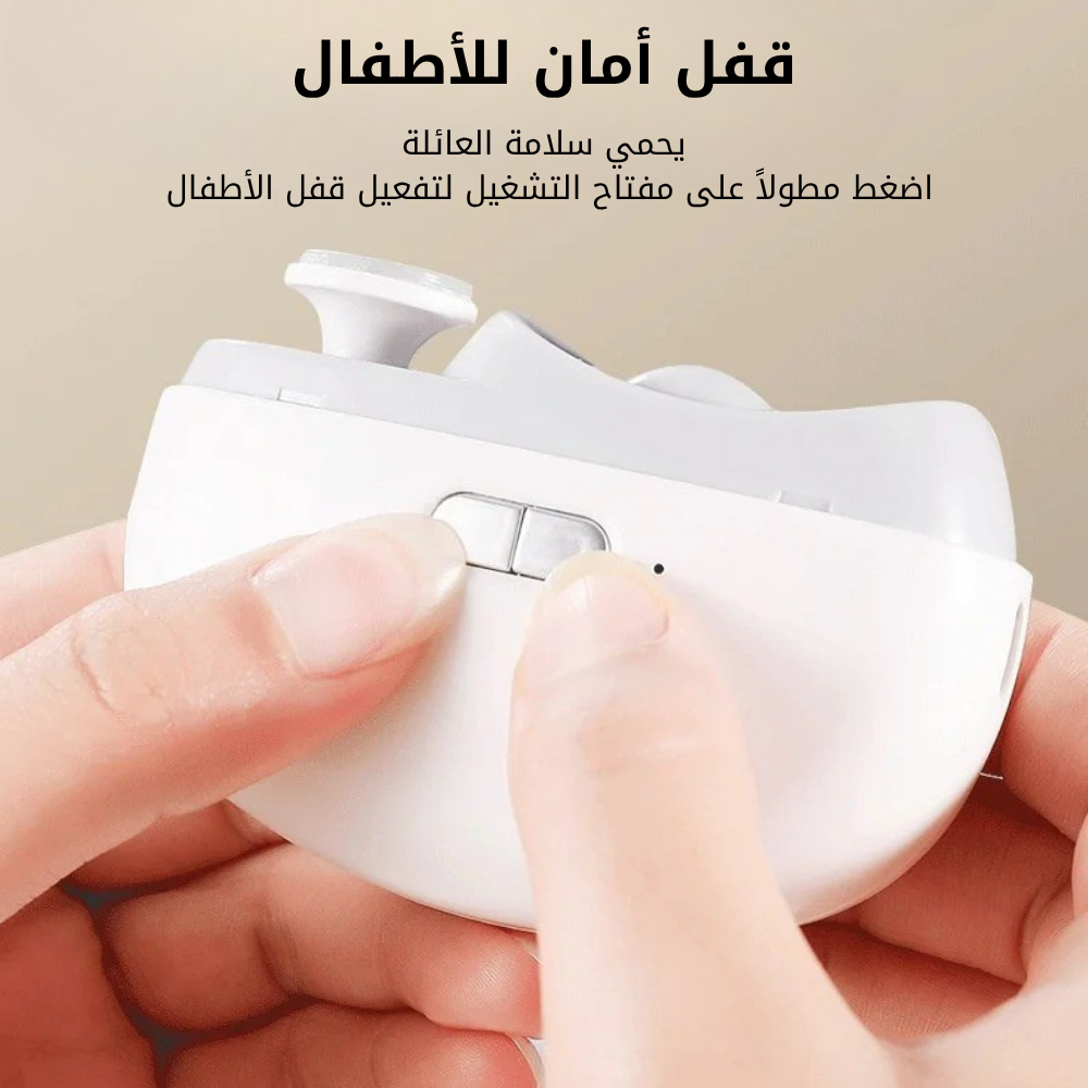 مقص الأظافر الإلكتروني الآمن