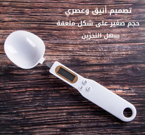 ميزان الملعقة الرقمي
