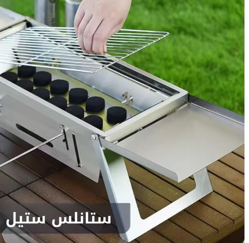 منقل الشواء المريح