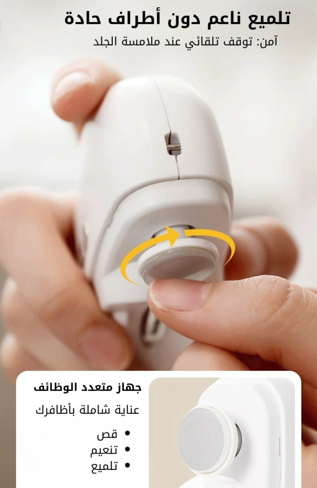 مقص الأظافر الإلكتروني الآمن