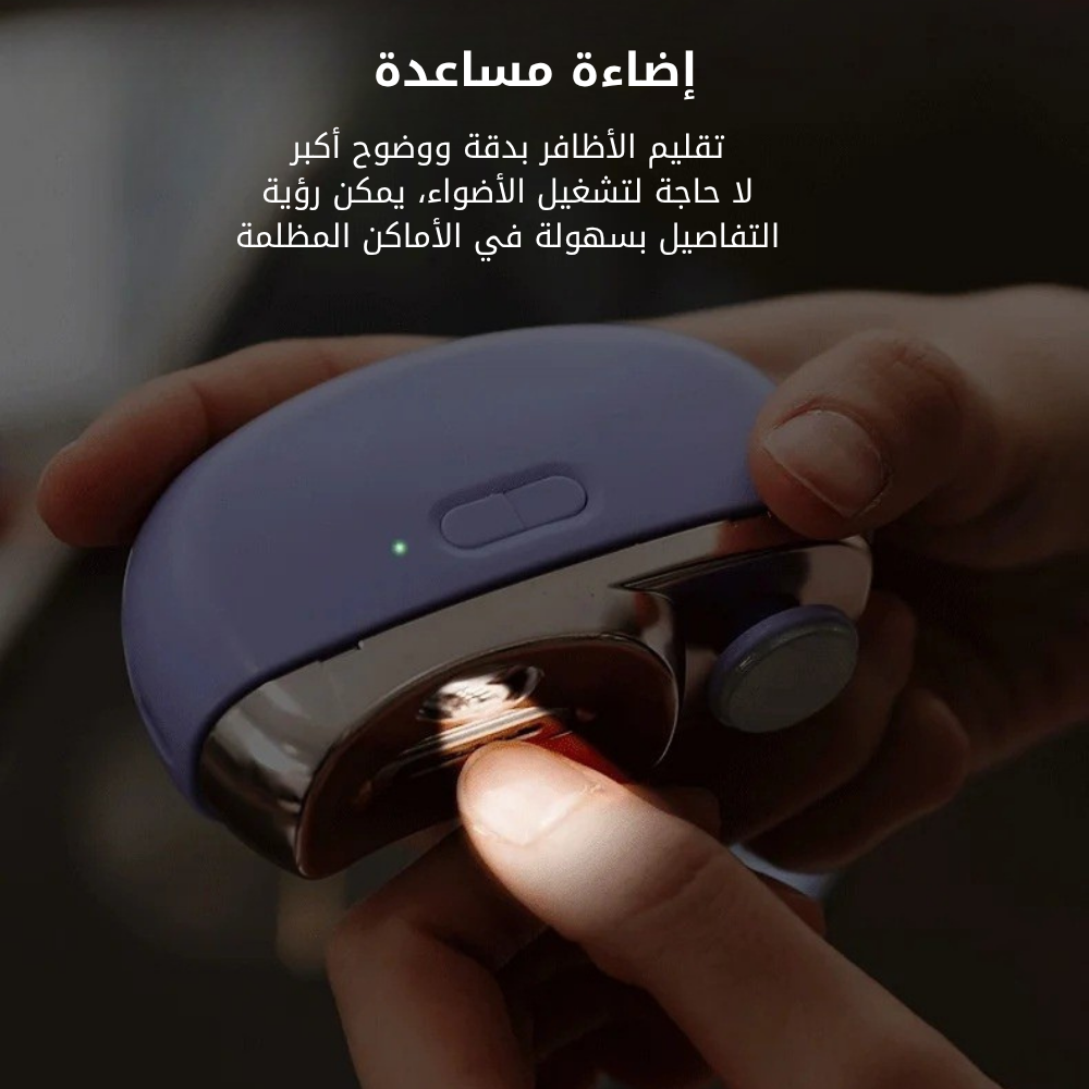 مقص الأظافر الإلكتروني الآمن