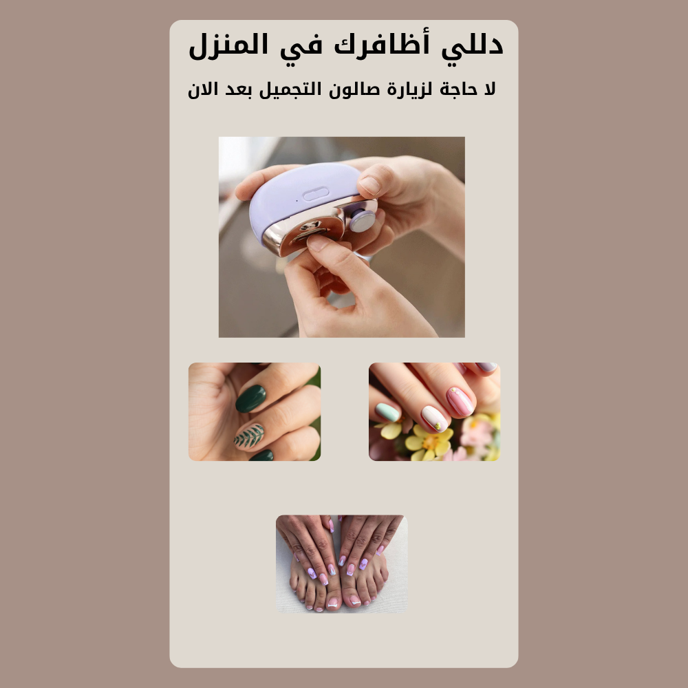 مقص الأظافر الإلكتروني الآمن