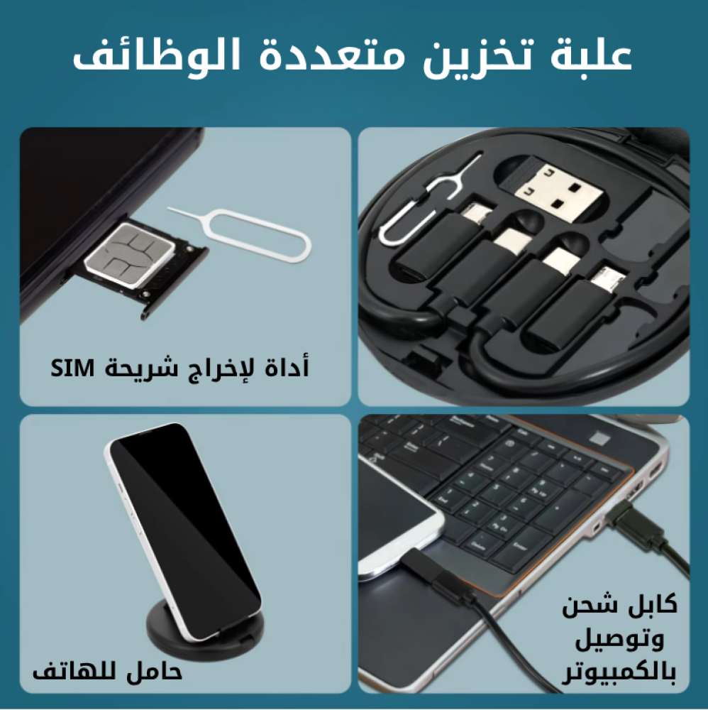 محفظة الكيابل الشاملة
