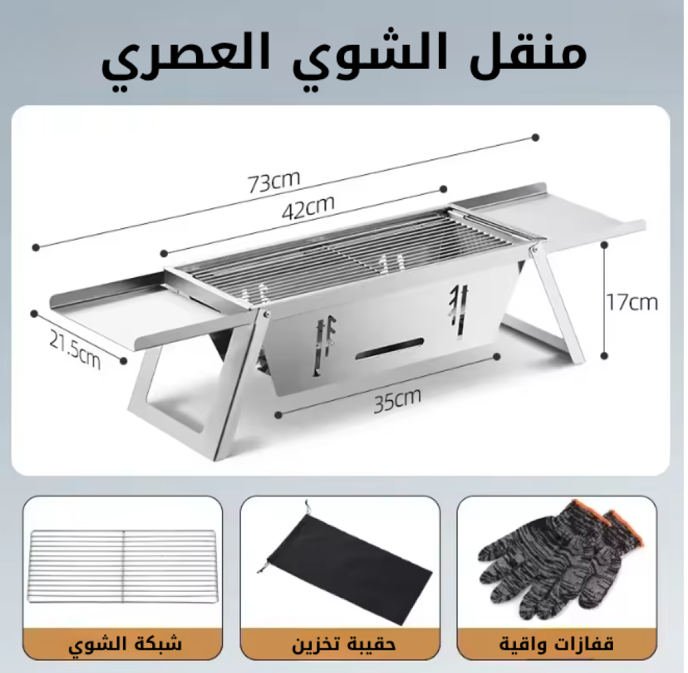 منقل الشواء المريح