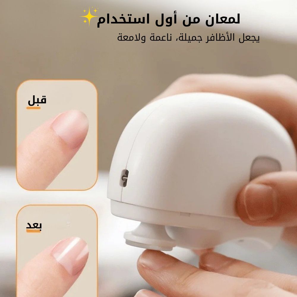 مقص الأظافر الإلكتروني الآمن
